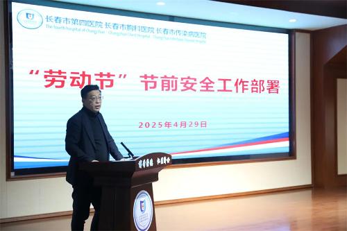 拧紧“安全阀”！长春市第四医院召开“五一”节前部署会