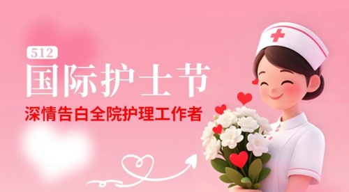 长春市第四医院深情告白全院护理工作者