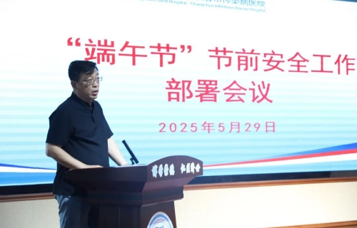 严把安全关！长春市第四医院召开端午节节前部署会