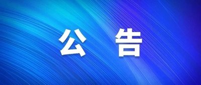长春市传染病医院询价公告