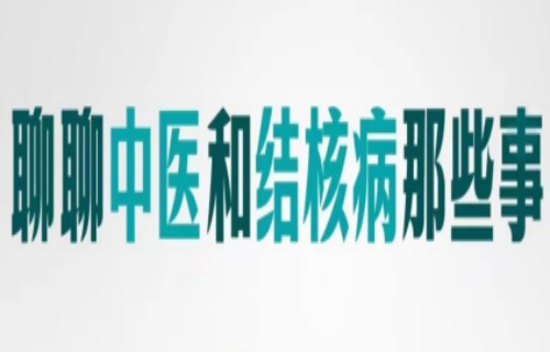 直播预告 | 10月20日13:30,专家与我们一起聊聊中医和结核病那些事